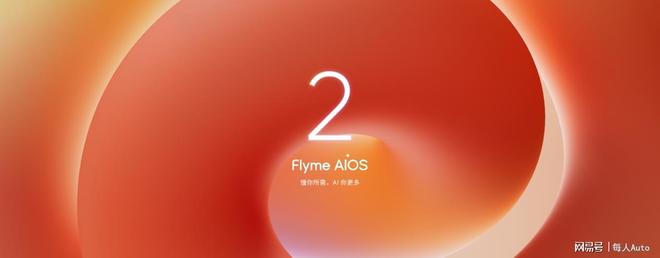 lyme AIOS 2 星纪魅族“平权”新实践开元棋牌试玩魅族Note16系列AI手机+F(图6)